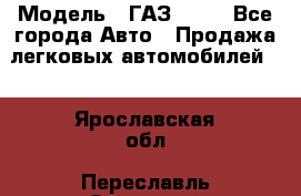  › Модель ­ ГАЗ 3110 - Все города Авто » Продажа легковых автомобилей   . Ярославская обл.,Переславль-Залесский г.